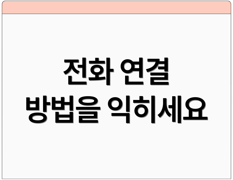 전화 연결 방법을 익히세요