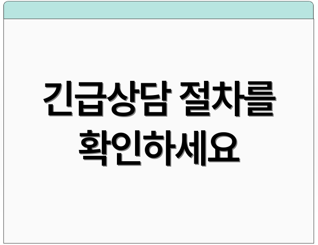 긴급상담 절차를 확인하세요