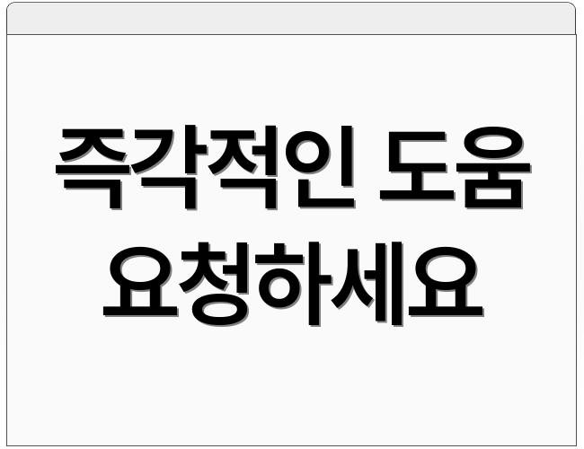 즉각적인 도움 요청하세요