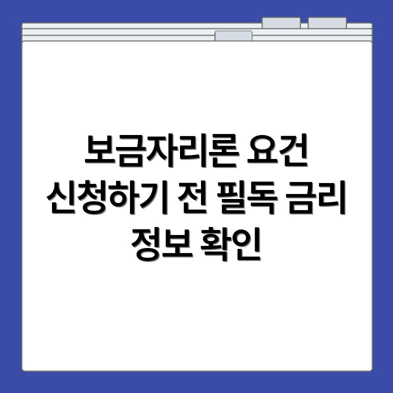 보금자리론 대출 신청 조건과 금리 기준 대상자 요건 총정리