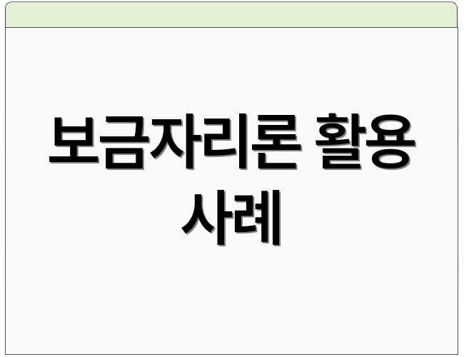 보금자리론 활용 사례