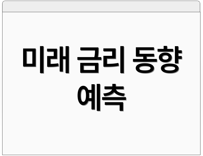 미래 금리 동향 예측