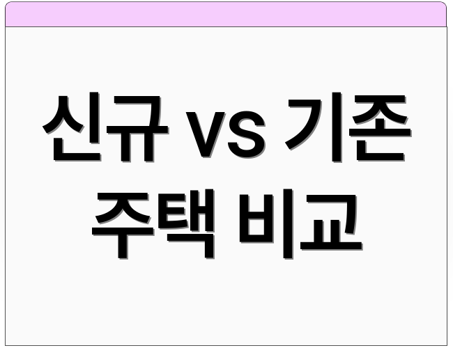 신규 vs 기존 주택 비교