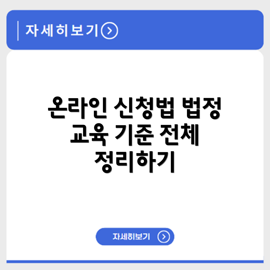 법정교육 온라인 수강 신청 방법과 법정 대상자 기준 전체 정리