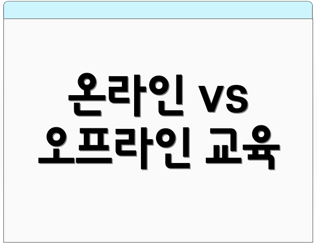 온라인 vs 오프라인 교육