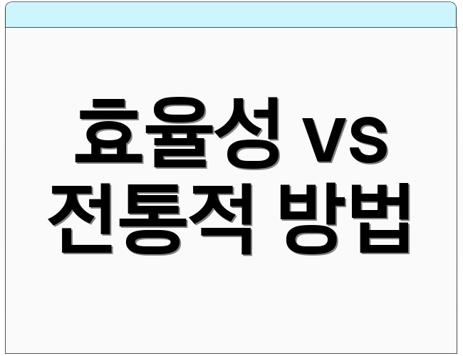 효율성 vs 전통적 방법
