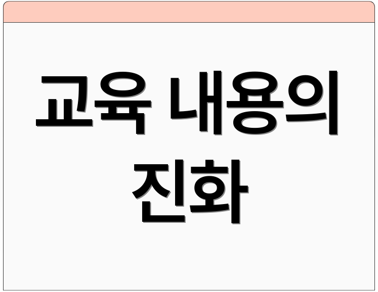 교육 내용의 진화