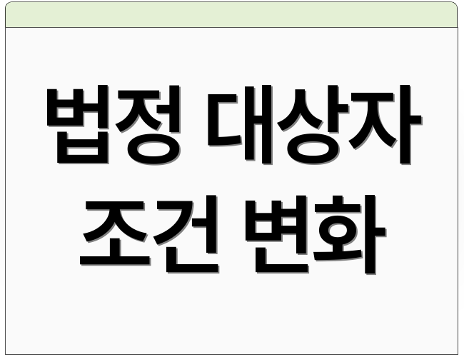 법정 대상자 조건 변화