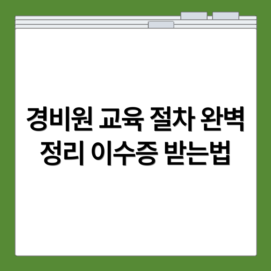 일반경비원신임교육 필수 이수 절차와 이수증 발급 방법 확인