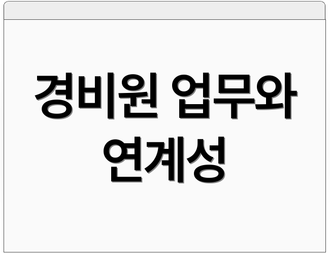 경비원 업무와 연계성