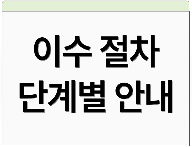 이수 절차 단계별 안내