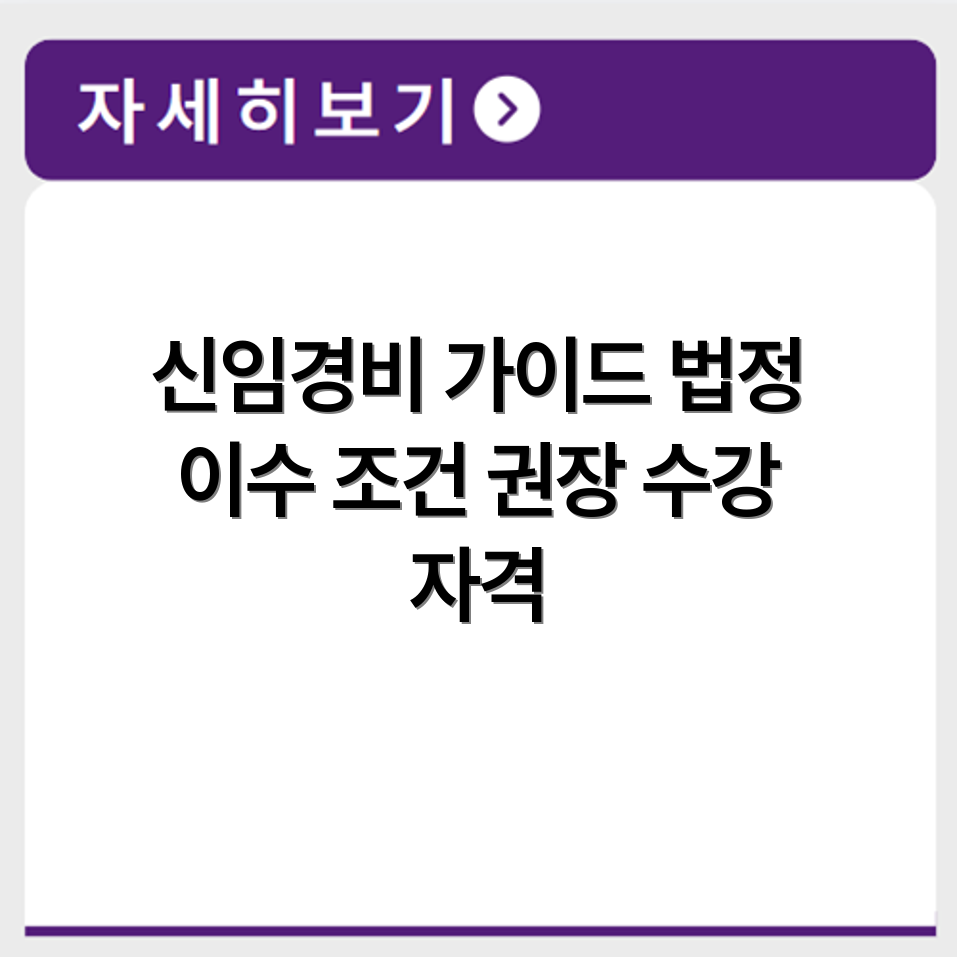 신임경비 대상자 분류 기준과 법정 이수 조건 수강 자격 총정리