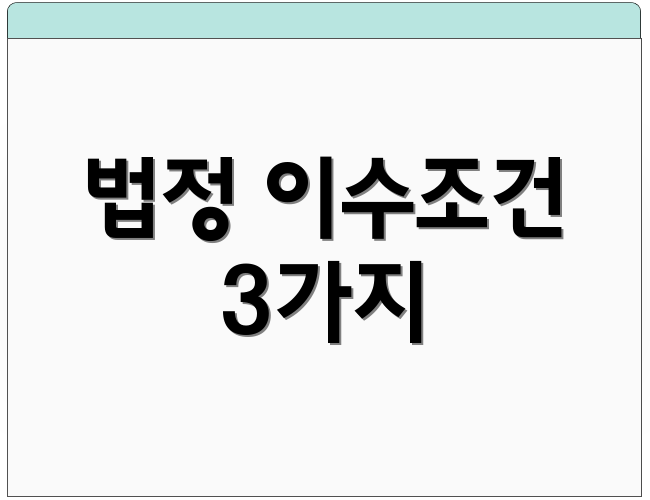 법정 이수조건 3가지