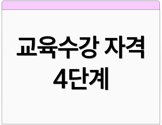 교육수강 자격 4단계