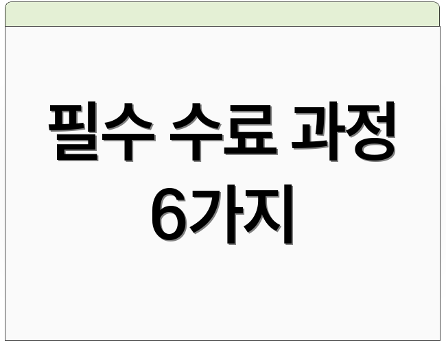 필수 수료 과정 6가지