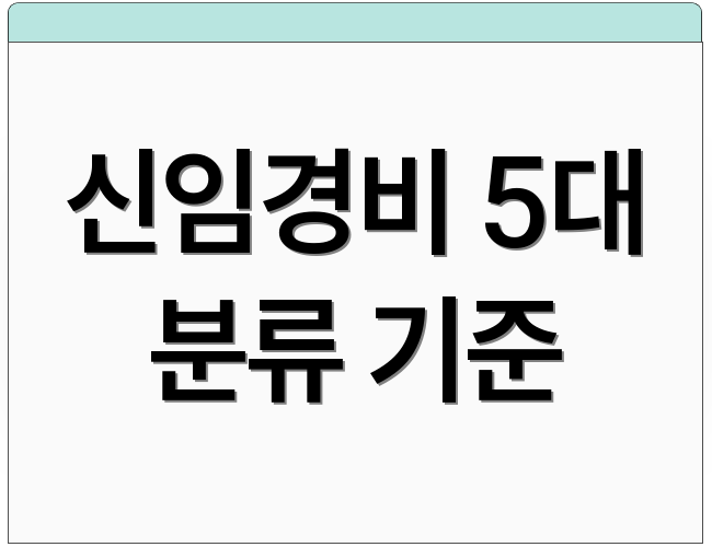 신임경비 5대 분류 기준