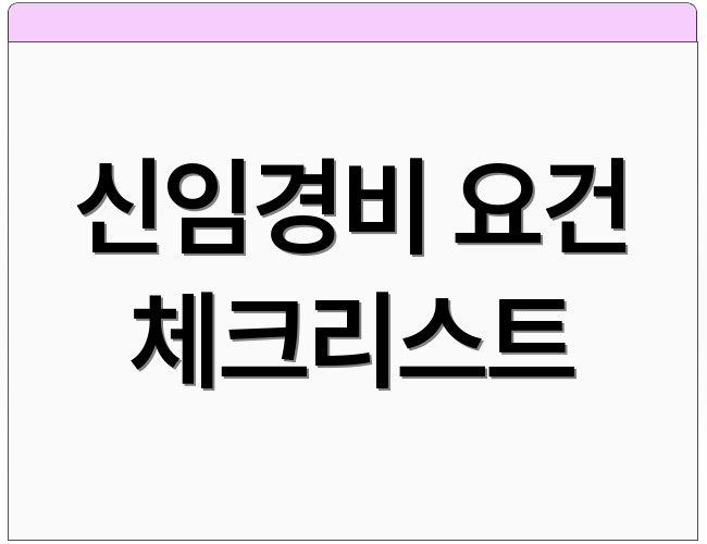 신임경비 요건 체크리스트
