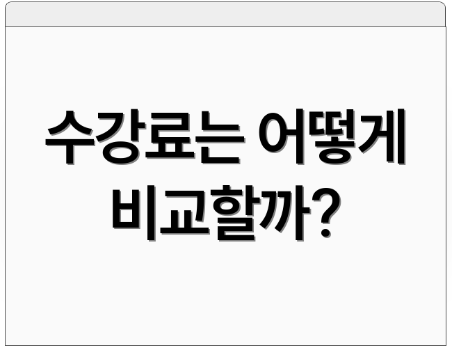 수강료는 어떻게 비교할까?