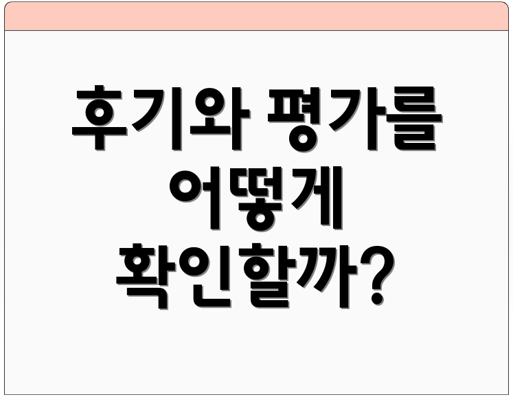 후기와 평가를 어떻게 확인할까?