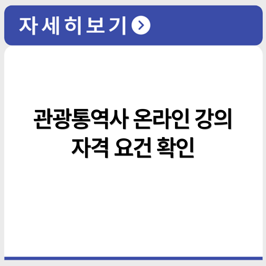 관광통역안내사 교육 신청 가능한 자격요건과 온라인 강의 수강 방법