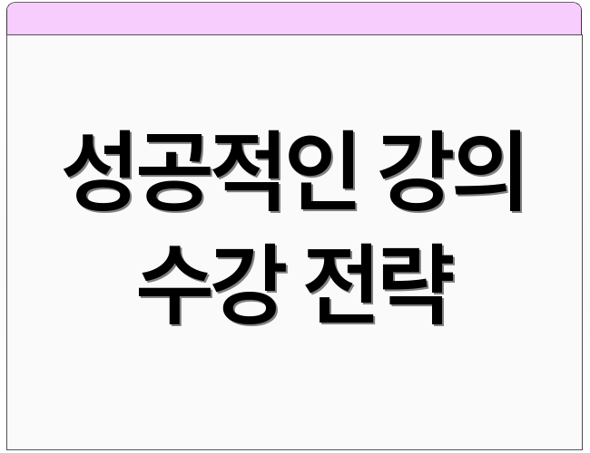 성공적인 강의 수강 전략