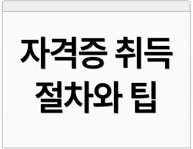 자격증 취득 절차와 팁