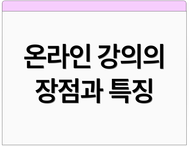 온라인 강의의 장점과 특징