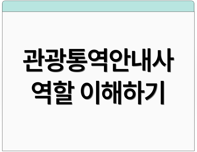 관광통역안내사 역할 이해하기