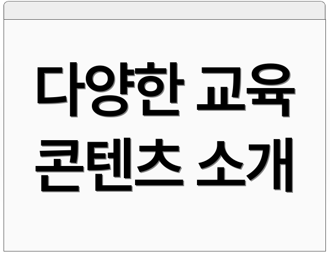 다양한 교육 콘텐츠 소개