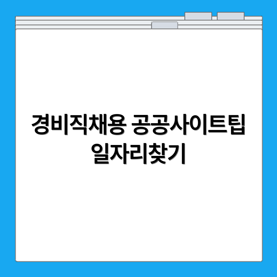 경비취업 정보 확인 가능한 공공채용 사이트와 일자리 검색 방법