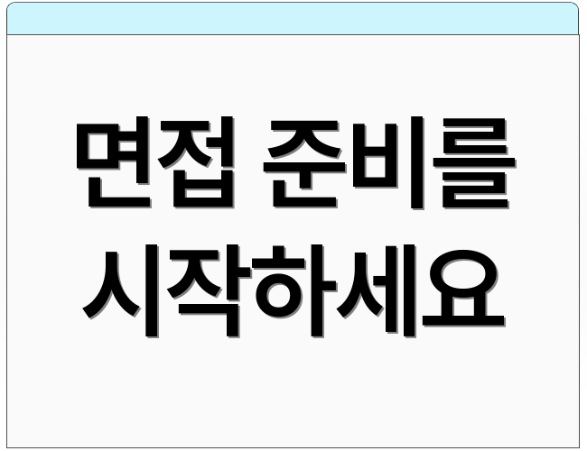 면접 준비를 시작하세요