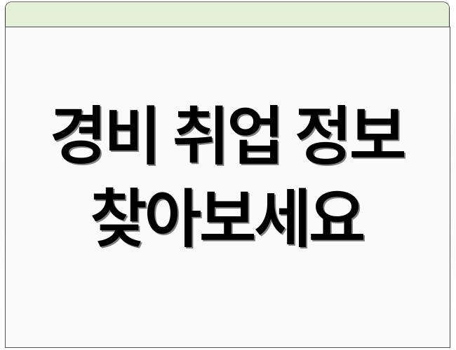 경비 취업 정보 찾아보세요