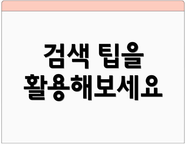 검색 팁을 활용해보세요