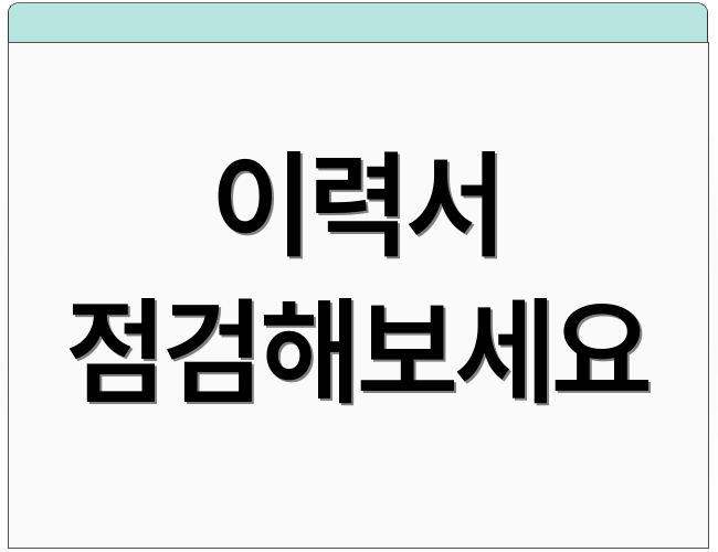 이력서 점검해보세요