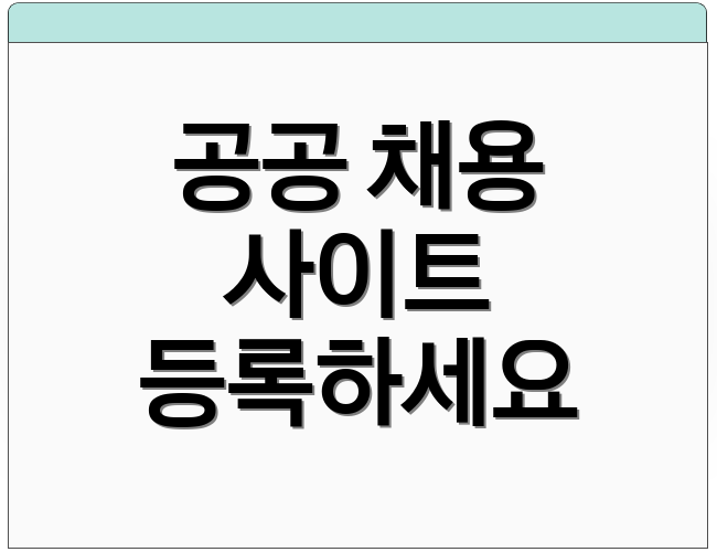 공공 채용 사이트 등록하세요