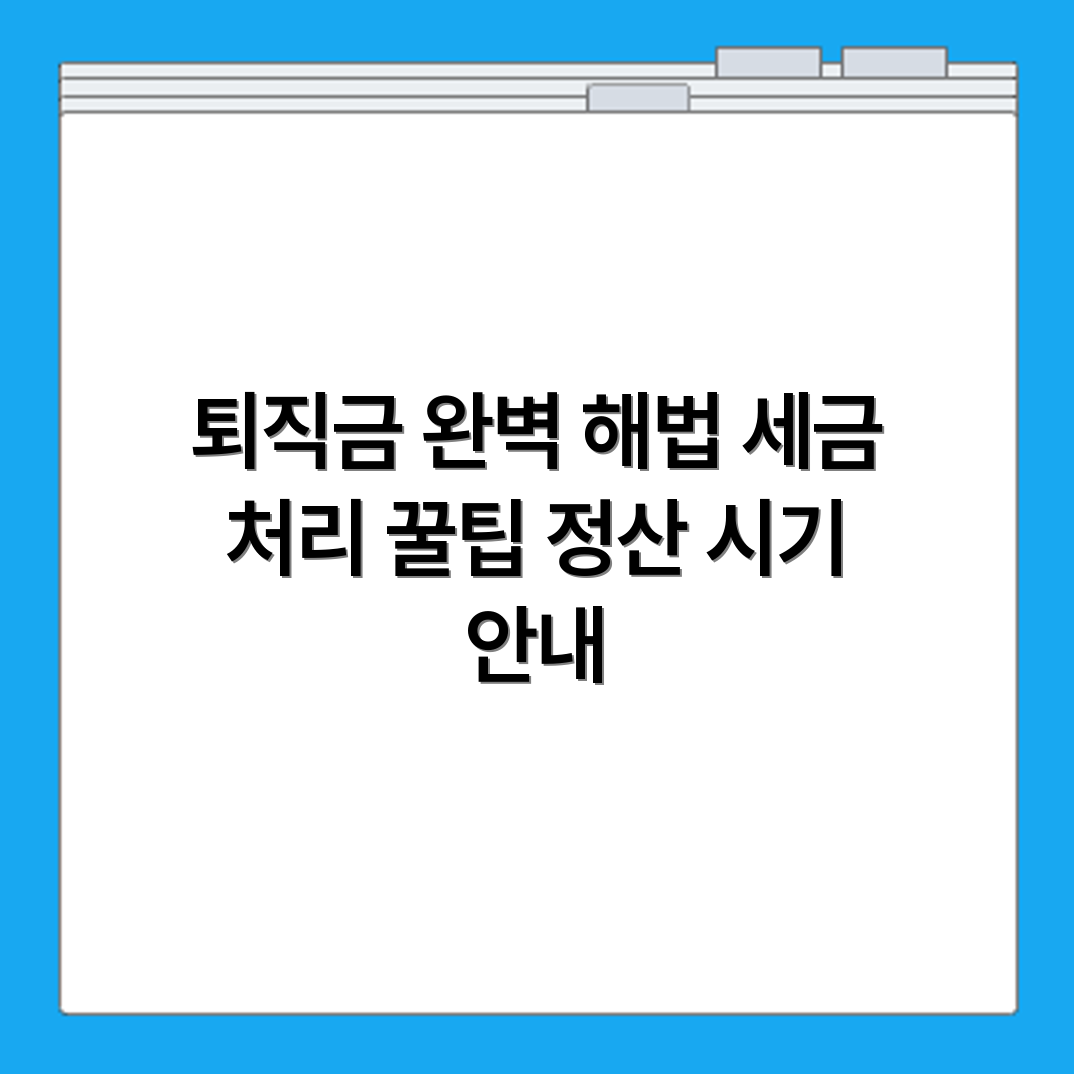 퇴직금 계산 방법과 정산 시기 세금 처리 기준까지 자세히 확인