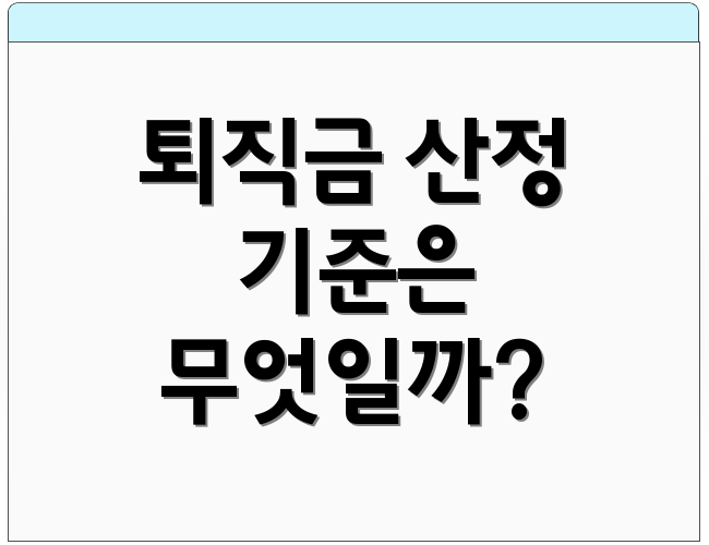 퇴직금 산정 기준은 무엇일까?