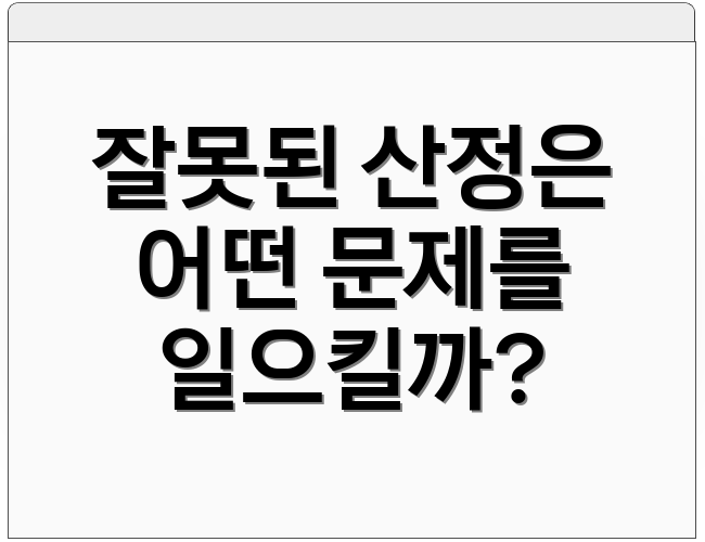 잘못된 산정은 어떤 문제를 일으킬까?