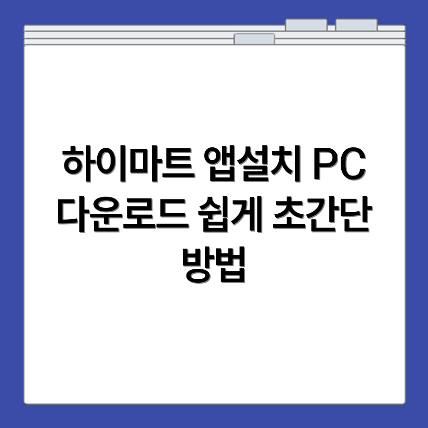 하이마트 앱 설치 방법과 PC버전 다운로드 바로 실행하는 방법