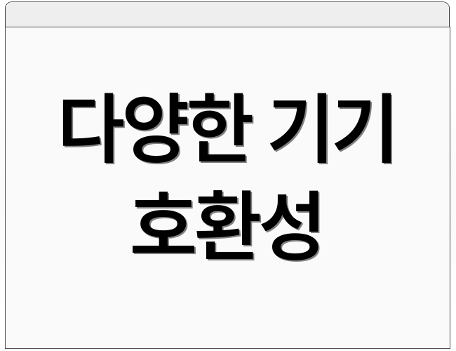 다양한 기기 호환성