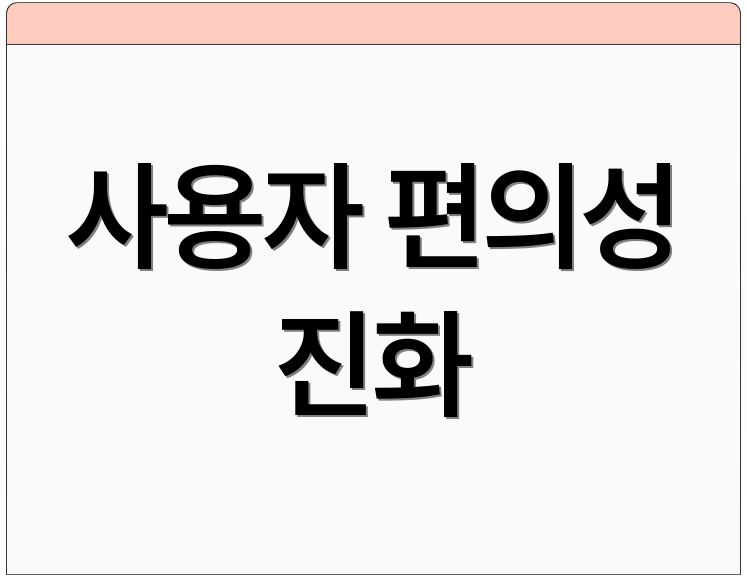 사용자 편의성 진화