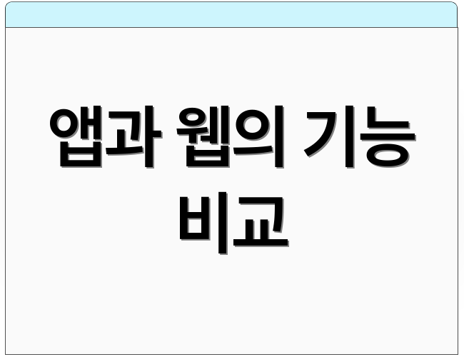 앱과 웹의 기능 비교