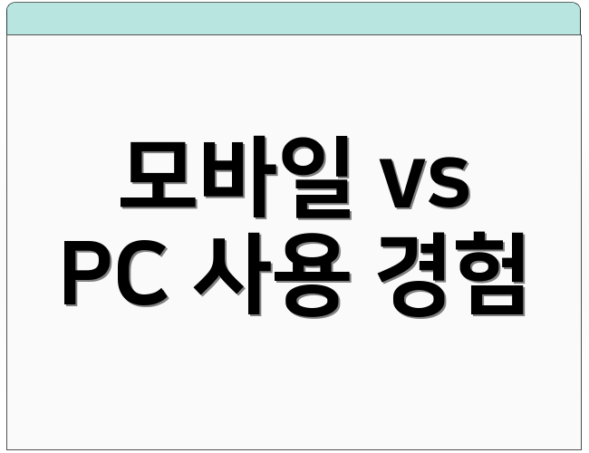 모바일 vs PC 사용 경험