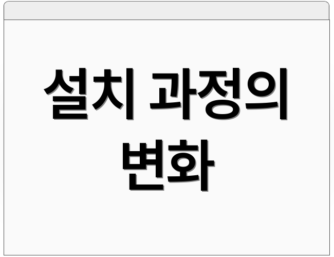 설치 과정의 변화