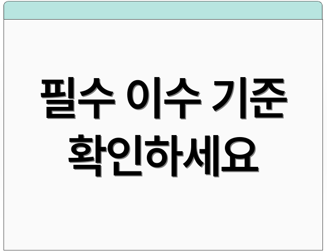 필수 이수 기준 확인하세요