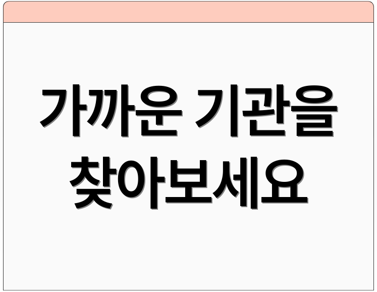 가까운 기관을 찾아보세요