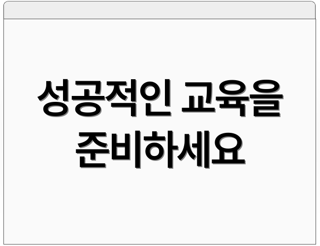 성공적인 교육을 준비하세요