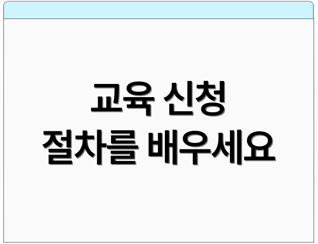 교육 신청 절차를 배우세요