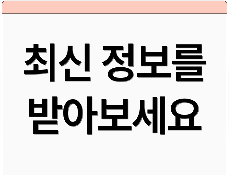 최신 정보를 받아보세요