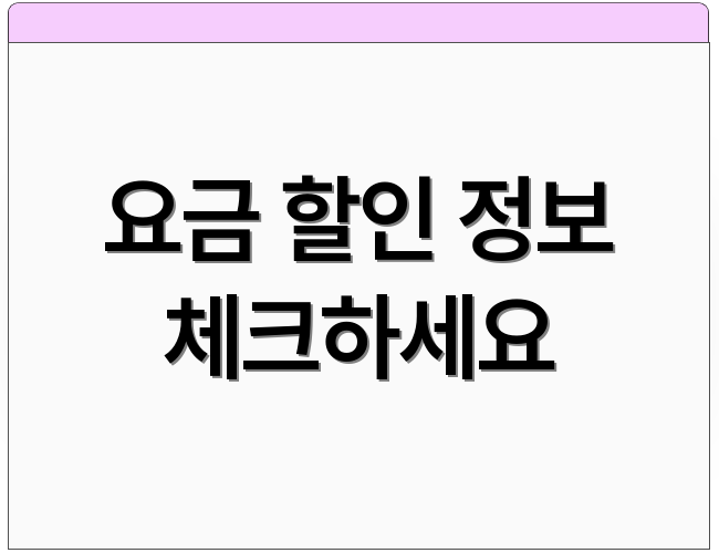 요금 할인 정보 체크하세요